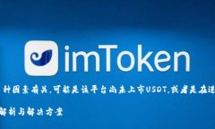 在Tokenim上没有USDT的情况可