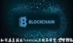 如何在美国版Tokenim上购买