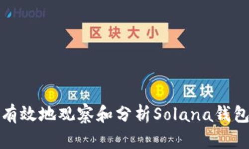 如何有效地观察和分析Solana钱包地址