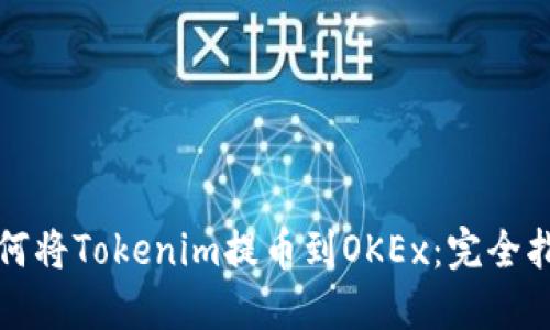 如何将Tokenim提币到OKEx：完全指南