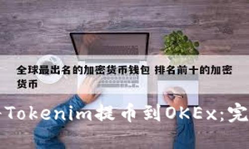 如何将Tokenim提币到OKEx：完全指南