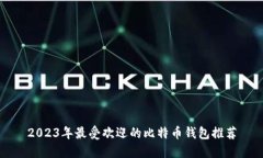 2023年最受欢迎的比特币钱