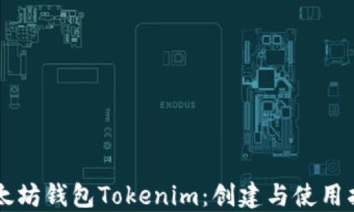 
以太坊钱包Tokenim：创建与使用指南