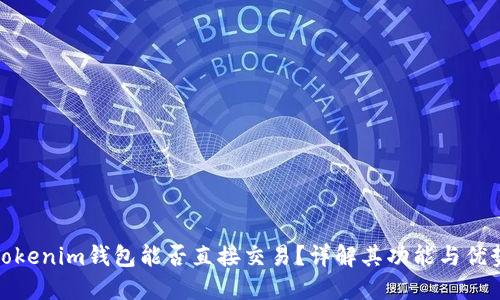 Tokenim钱包能否直接交易？详解其功能与优势