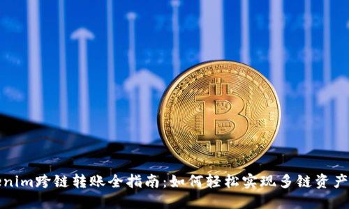 Tokenim跨链转账全指南：如何轻松实现多链资产互转