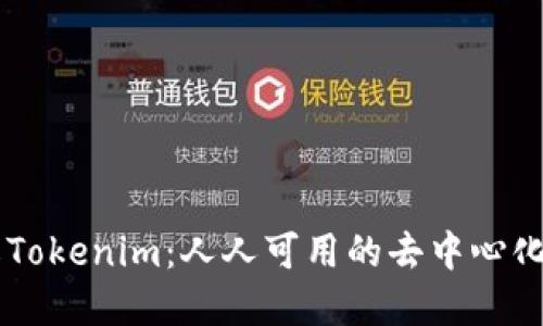 深入了解Tokenim：人人可用的去中心化金融平台