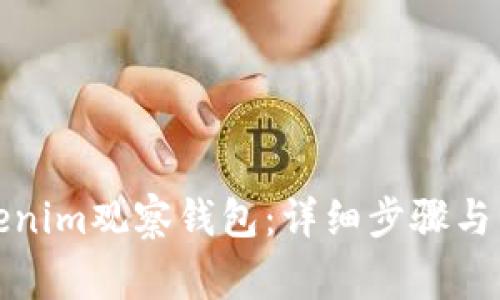 如何登录Tokenim观察钱包：详细步骤与常见问题解答