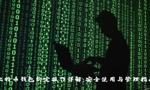 比特币钱包绑定操作详解：安全使用与管理指南