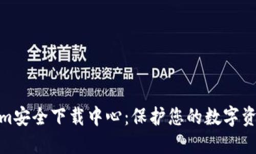 Tokenim安全下载中心：保护您的数字资产安全