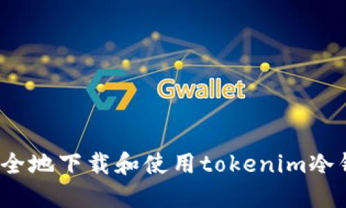 如何安全地下载和使用tokenim冷钱包2.0