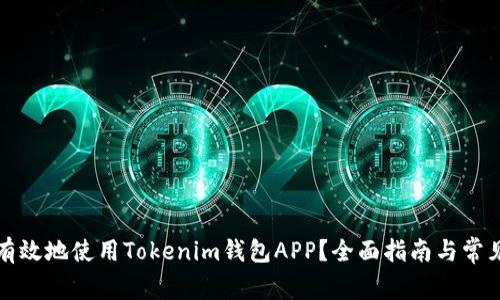 如何安全有效地使用Tokenim钱包APP？全面指南与常见问题解答