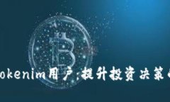 全面解析Tokenim用户：提升