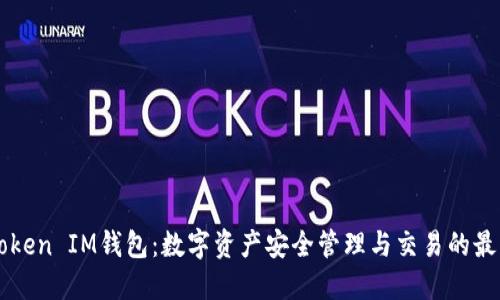 了解Token IM钱包：数字资产安全管理与交易的最佳选择