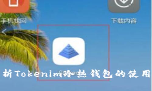 全面解析Tokenim冷热钱包的使用与优势