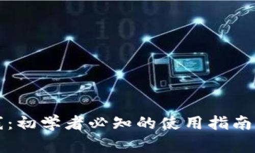 狗狗币钱包上线：初学者必知的使用指南与安全注意事项