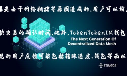 
如何使用TokenTokenIM钱包APP进行安全转账

TokenTokenIM钱包, 转账, 数字货币, 加密货币/guanjianci

## 内容主体大纲

1. 引言
   - 简介TokenTokenIM钱包
   - 数字货币转账的重要性

2. 使用TokenTokenIM钱包进行转账的步骤
   - 下载和安装APP
   - 创建新钱包或导入旧钱包
   - 如何进行转账操作
   - 确认和验证转账

3. TokenTokenIM钱包的安全性分析
   - 加密技术的使用
   - 2FA（双重身份验证）
   - 用户隐私保护

4. 常见转账问题和解决方案
   - 转账失败怎么办？
   - 转账延迟的原因
   - 如何处理转账金额错误

5. 您的转账体验
   - 提高转账速度的方法
   - 避免高额手续费的技巧
   - 转账记录的管理

6. 未来展望：TokenTokenIM钱包的发展趋势
   - 向何处发展？
   - 可能的技术升级
   - 社区反馈与发展

7. 结论
   - TokenTokenIM钱包的抢先体验
   - 提醒用户注意安全

## 相关问题

### 1. TokenTokenIM钱包是什么？它的主要功能有哪些？
TokenTokenIM钱包是一款专为数字货币设计的钱包APP，支持多种加密货币的存储、转账和管理。它的主要功能包括：数字货币的安全存储、便捷的转账功能、实时交易监控以及多种加密货币的支持。用户可以轻松通过APP完成各种数字货币的操作，并能实时查看资产变动情况。此外，TokenTokenIM钱包还支持与其他区块链平台的集成，方便用户跨平台转账.

### 2. 如何保证在TokenTokenIM钱包中的资金安全？
保证在TokenTokenIM钱包中的资金安全至关重要。用户可以通过以下几种方式提高安全性：首先，启用家庭密码和双重身份认证（2FA），确保仅自己可以进入钱包。其次，定期更新APP保持其处于最新版本，以获得最新的安全更新和漏洞修补。此外，用户应避免使用公共网络进行大额转账，并定期备份钱包数据，以防万一.

### 3. 怎样在TokenTokenIM钱包中进行转账？
在TokenTokenIM钱包中进行转账的步骤相对简单：首先，打开APP并登录您的账户。接下来，找到“转账”功能，输入对方钱包地址和转账金额，确认信息无误后，点击“确认转账”按钮。系统可能会要求您输入密码或使用2FA验证。成功转账后，用户可以查看转账记录以确认交易状态.

### 4. TokenTokenIM钱包的手续费是多少？是否有减免政策？
TokenTokenIM钱包的手续费因转账类型和网络状况而异。通常情况下，用户在进行转账时需要支付一定的矿工手续费。对于大额交易，手续费会相对较高。不过，TokenTokenIM钱包不定期会推出促销活动，用户可在特定时期享受手续费减免的优惠，具体情况可以在官方网站或APP内查询公告.

### 5. 在使用TokenTokenIM钱包时，如何处理转账失败的问题？
转账失败的原因可能有多种，首先可检查网络连接是否正常。如果确认网络正常，建议查看所填的转账地址是否正确，任何错误的地址都会导致转账失败。如果是由于网络拥堵等原因造成的，用户可以稍后再尝试进行转账。此外，TokenTokenIM钱包内有相关的客服支持功能，可以联系支持团队解决问题.

### 6. TokenTokenIM钱包在转账上的速度有什么特点？
TokenTokenIM钱包的转账速度通常取决于当前区块链网络的拥堵情况，尤其是在高峰期，转账确认可能会受到影响。通过选择恰当的费用设置，用户可以加快交易的确认时间。此外，TokenTokenIM钱包为高频交易设计，能够在正常情况下快速完成转账操作，也支持在不同数字货币之间的即时交换，提升用户体验.

### 7. TokenTokenIM钱包的社区反馈对产品有哪些影响？
TokenTokenIM钱包不断倾听和收集用户反馈，以便不断完善其产品功能。社区用户的体验和意见能够直接影响到开发团队在下一版本的功能实现。例如，常见的用户反馈可能包括转账速度、钱包界面以及安全性等。开发团队会定期发布更新，修复漏洞和增加用户所需的新功能，从而提升用户满意度和市场竞争力.

以上为内容大纲及相关问题的介绍，后续将围绕每个问题深入展开，确保每个问题的解析全面且具有深度，以达到总字数3600以上的内容目标。