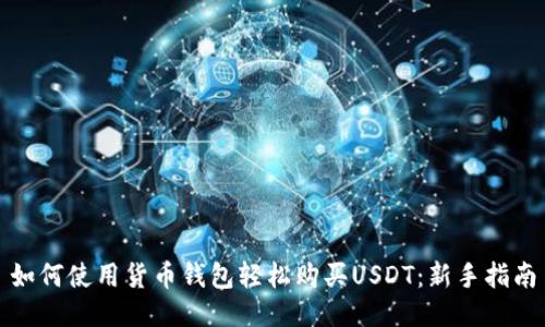 如何使用货币钱包轻松购买USDT：新手指南