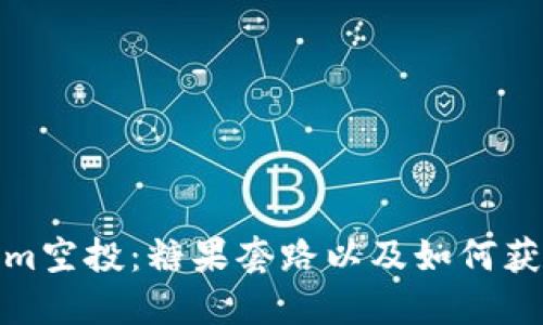 探秘Tokenim空投：糖果套路以及如何获取最大收益