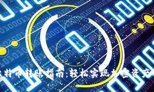 Tokenim比特币转账指南：轻松实现加密资产的安全交易