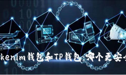 Tokenim钱包和TP钱包：哪个更安全？