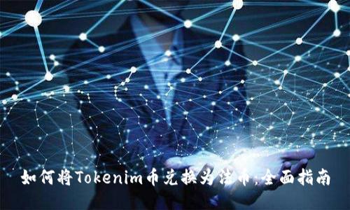 如何将Tokenim币兑换为法币：全面指南