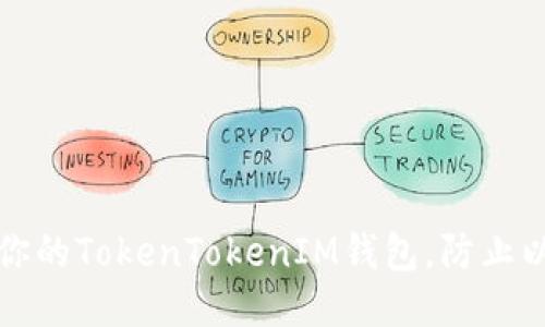 如何保护你的TokenTokenIM钱包，防止以太坊被盗