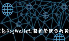 狗狗币钱包DogWallet：轻松