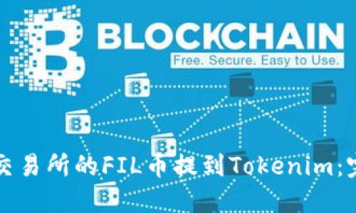 如何将交易所的FIL币提到Tokenim：完整指南