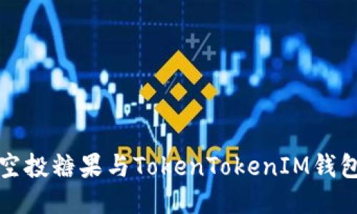 优质
如何查询空投糖果与TokenTokenIM钱包中的资产