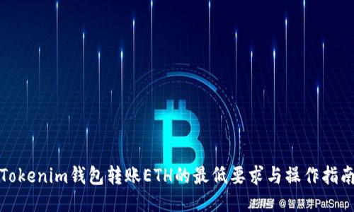 Tokenim钱包转账ETH的最低要求与操作指南