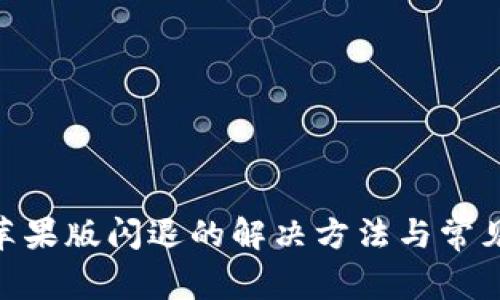 Tokenim苹果版闪退的解决方法与常见问题解析