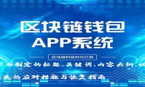 以下是根据你的需求而制定的标题、关键词、内容大纲，以及相关问题的设计：

Tokenim安全密钥丢失的应对措施与恢复指南