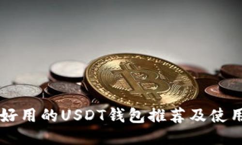 国内好用的USDT钱包推荐及使用指南