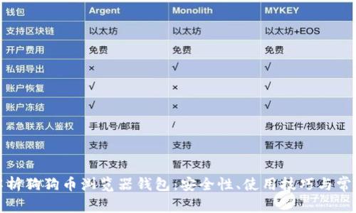 全面解析狗狗币浏览器钱包：安全性、使用技巧与常见问题