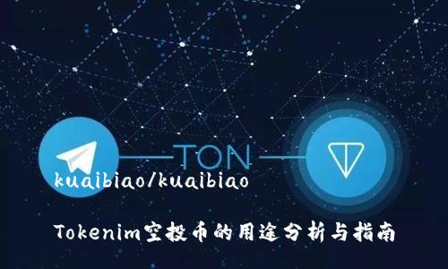 kuaibiao/kuaibiao

Tokenim空投币的用途分析与指南