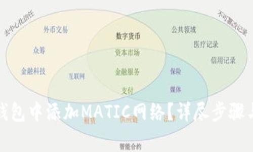 如何在小狐狸钱包中添加MATIC网络？详尽步骤与常见问题解答