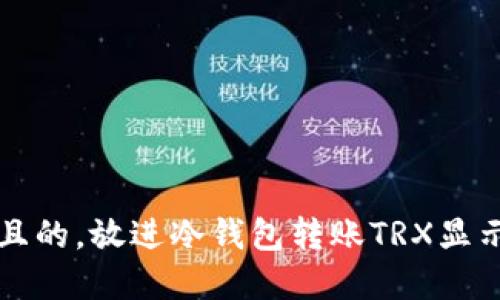 思考一个易于大众且的，放进冷钱包转账TRX显示无网络的解决方案