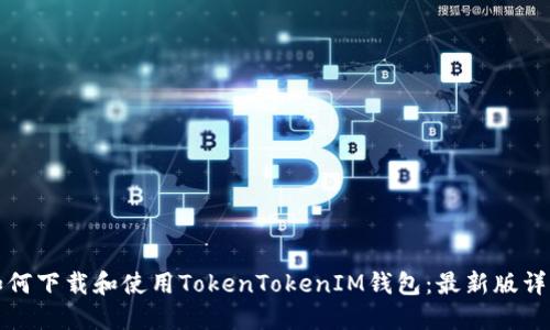 如何下载和使用TokenTokenIM钱包：最新版详解