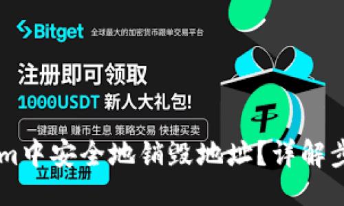 ### 
如何在TokenIm中安全地销毁地址？详解步骤与最佳实践