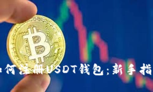 如何注册USDT钱包：新手指南