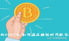 Tokenim的URDT币：如何在区块