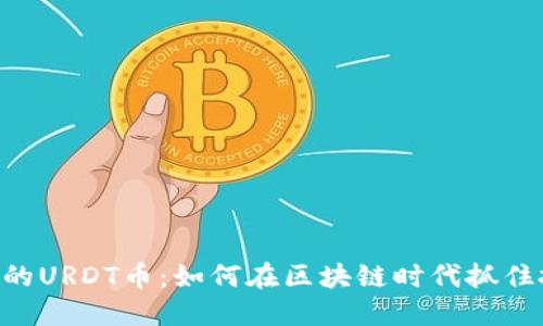 Tokenim的URDT币：如何在区块链时代抓住投资机会