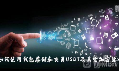 如何使用钱包存储和交易USDT及其它加密货币