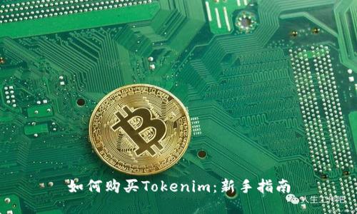 如何购买Tokenim：新手指南