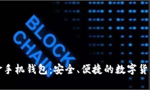 比特币黄金手机钱包：安全、便捷的数字货币管理工具