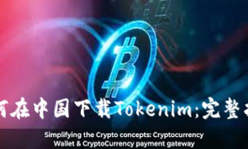 如何在中国下载Tokenim：完整指南