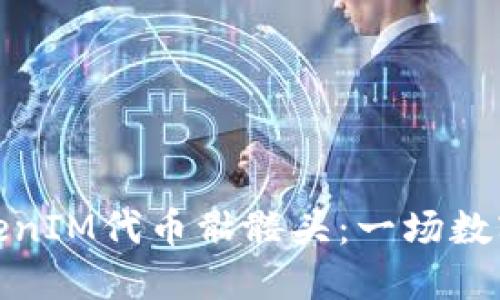 深入了解TokenIM代币骷髅头：一场数字货币的革命