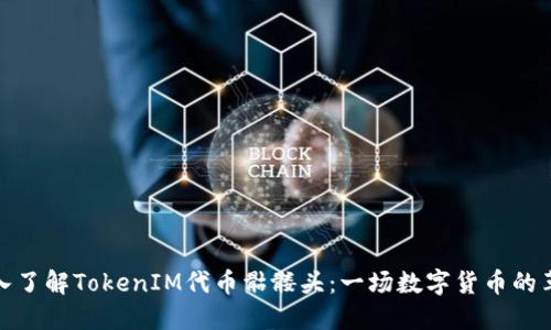 深入了解TokenIM代币骷髅头：一场数字货币的革命