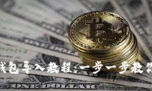 Tokenim钱包导入教程：一步一步教你轻松操作