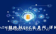 如何将TokenIM转账到OKC交易